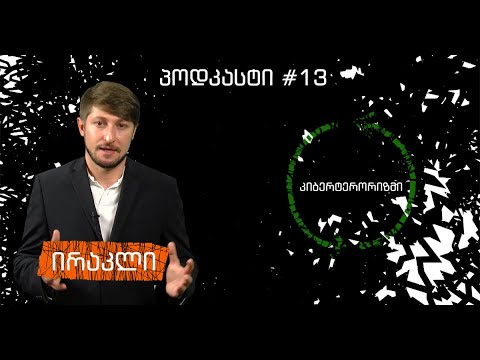 პოდკასტი #13 - კიბერტერორიზმი, საინფორმაციო ომი, დეზინფორმაცია და კონსპირაციული თეორიები